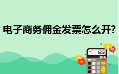 个人电子商务服务佣金发票开具全指南